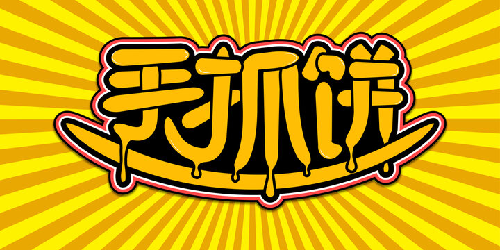 手抓餅