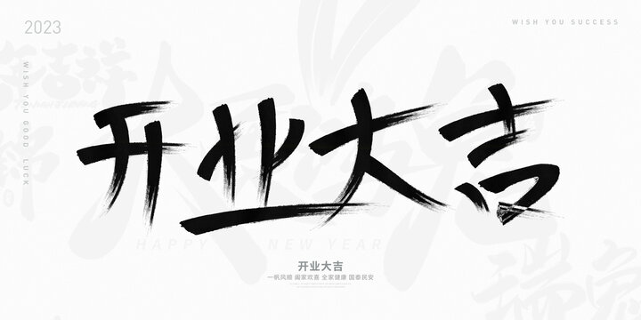 開(kāi)業(yè)大吉