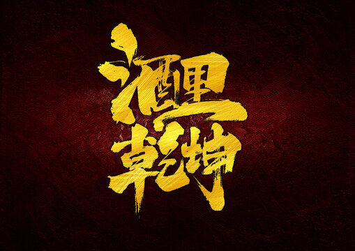 酒里乾坤字體設(shè)計(jì)