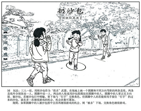 市優(yōu)秀作品民間游戲之扔沙包