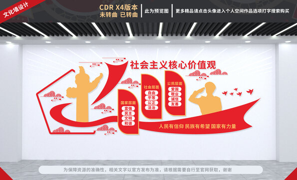 社會主義核心價值觀