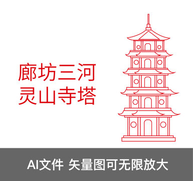 廊坊三河靈山寺塔