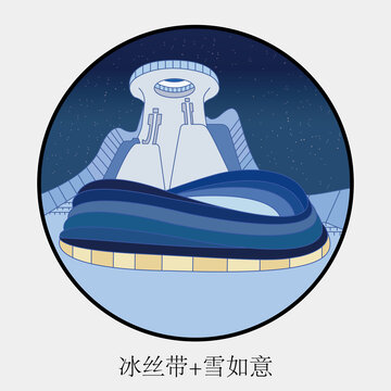 冬奧會(huì)比賽場(chǎng)館冰絲帶雪如意