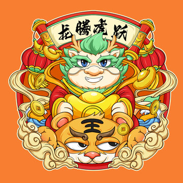 龍年臥虎藏龍