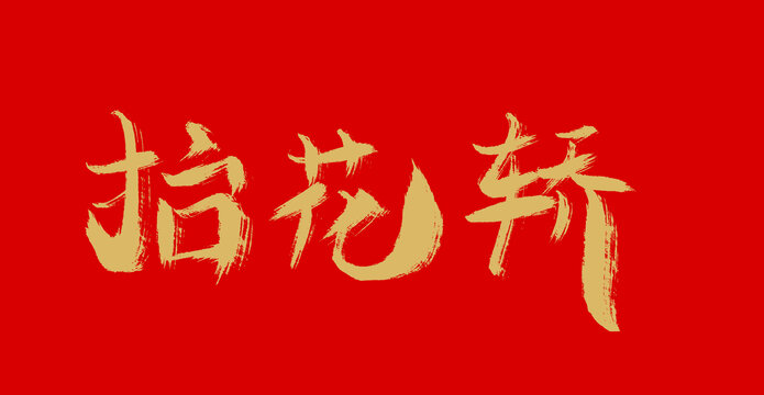 抬花轎
