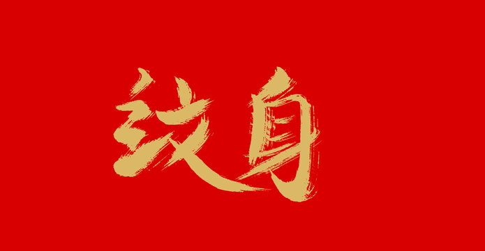紋身