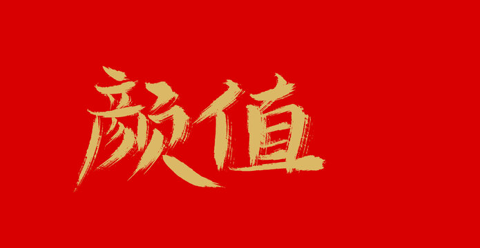 顏值