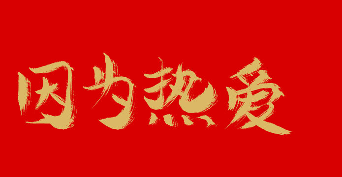 因?yàn)闊釔?ài)