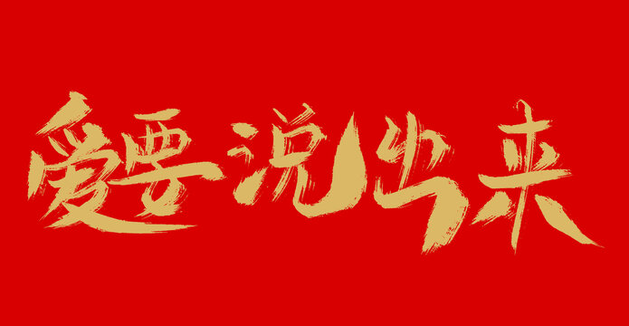 愛要說出來