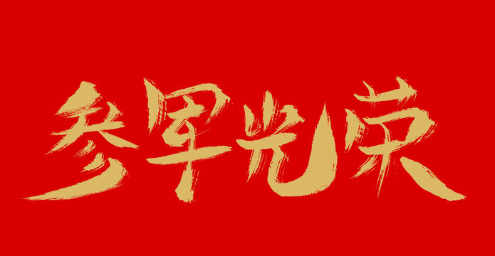 參軍光榮