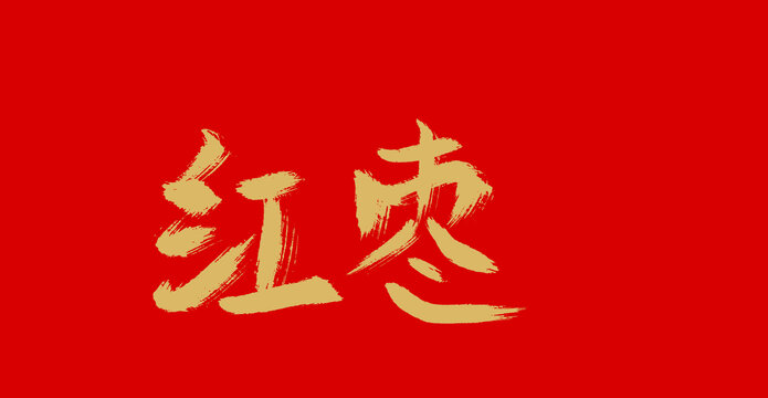 紅棗