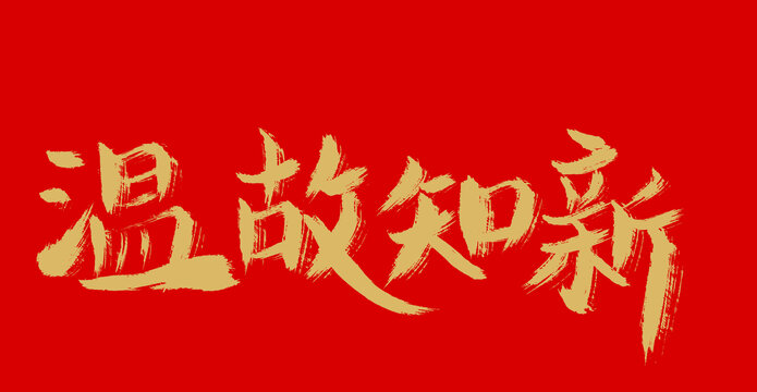 溫故知新