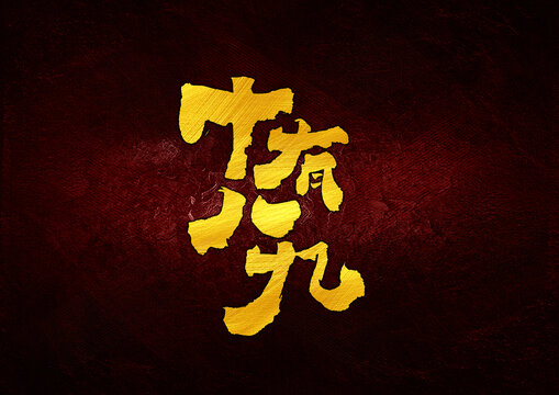 十有八九字體設(shè)計