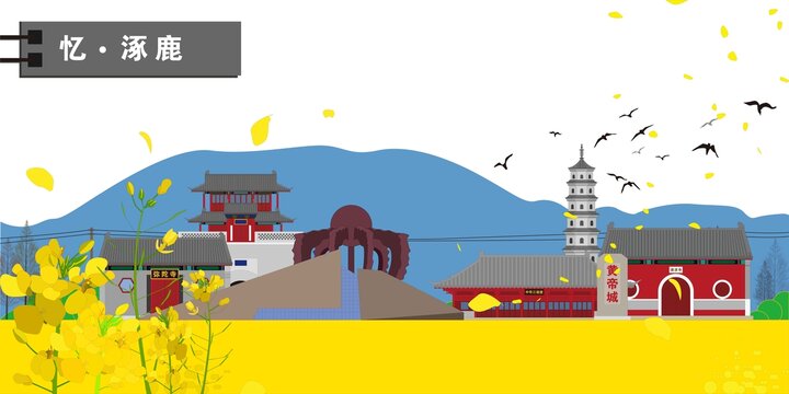 涿鹿