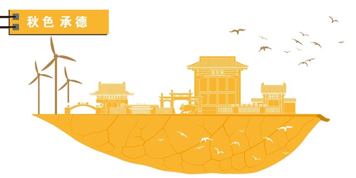 承德縣