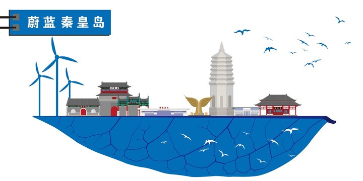 秦皇島