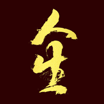 人生書法字