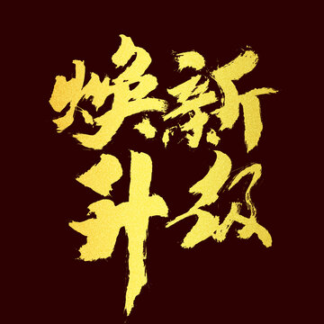 煥新升級(jí)