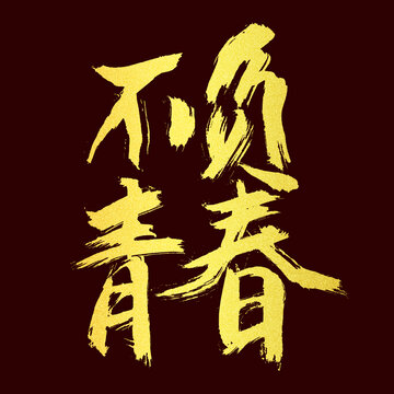 不負青春