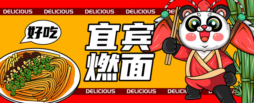 宜賓燃面