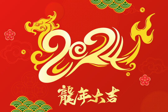 2024龍年