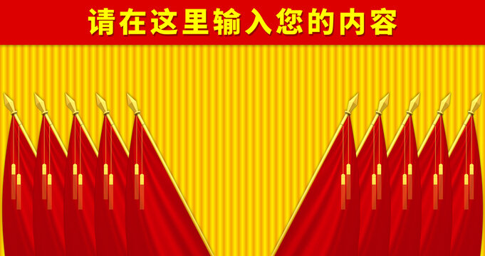 會議背景十面紅旗