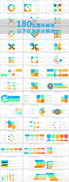 180页多色彩图形图表PPT