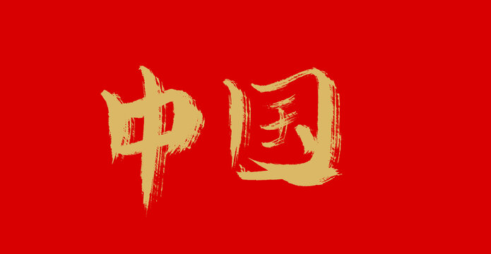 中国