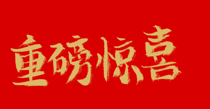 重磅驚喜