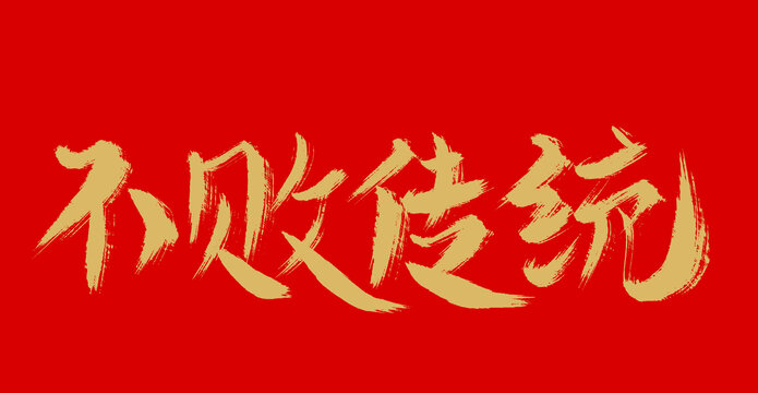 不敗傳統(tǒng)