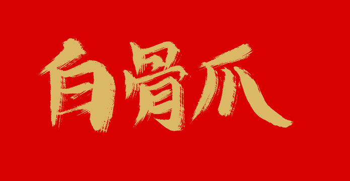 白骨抓