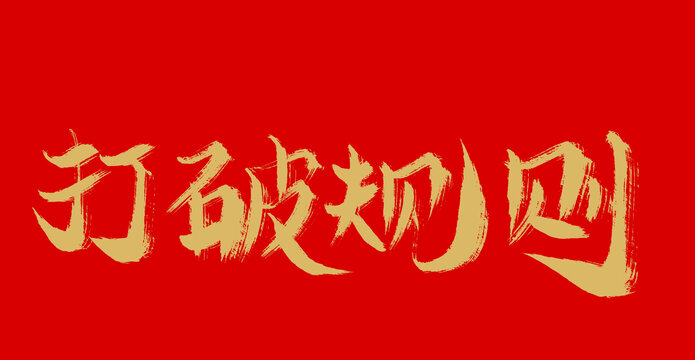 打破規(guī)則