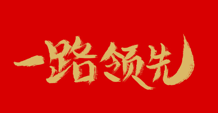一路領(lǐng)先