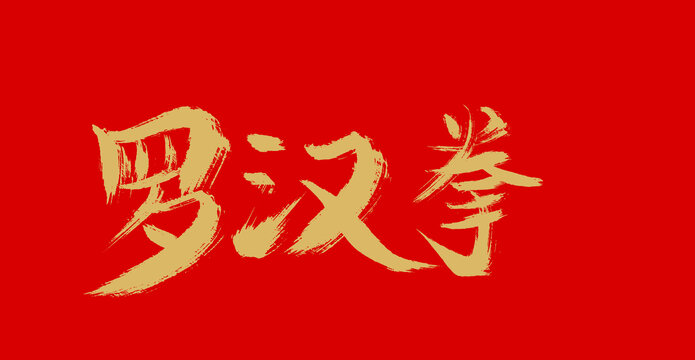 羅漢拳
