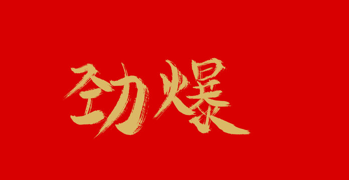 勁爆