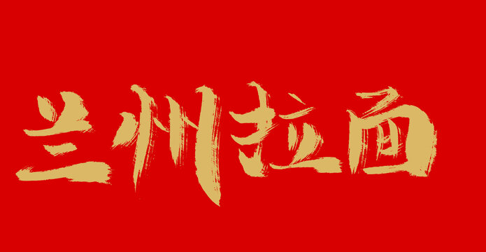 蘭州拉面