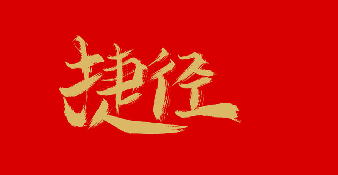 捷徑