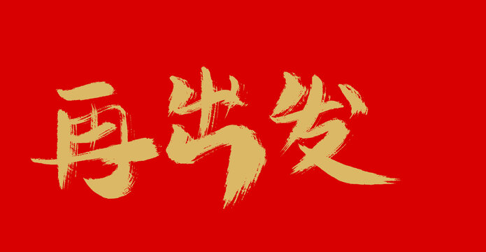 再出發(fā)