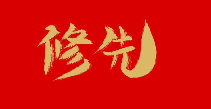 修先