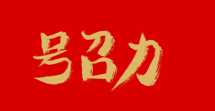 好召力