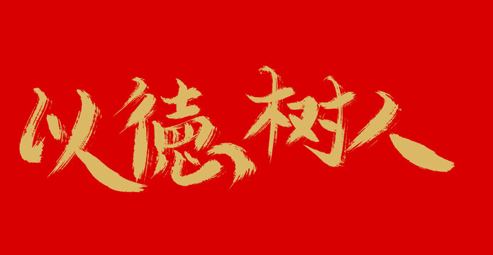 以德樹人
