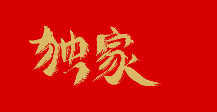 獨家
