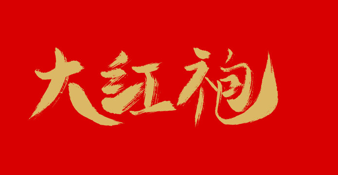 大紅袍