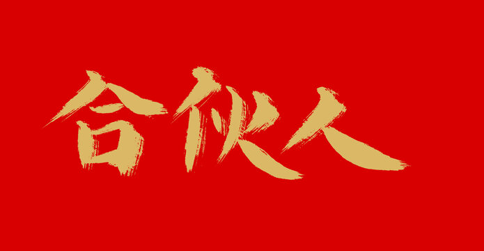 合作人