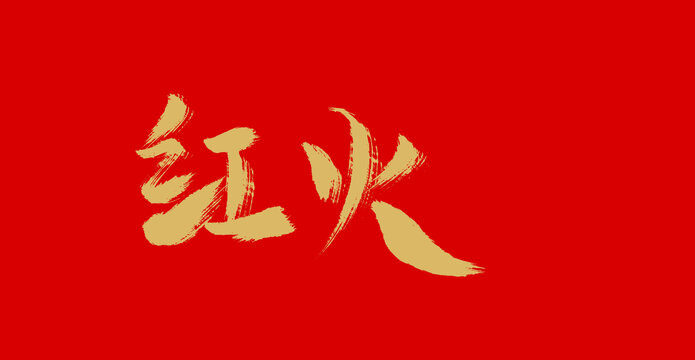 紅火