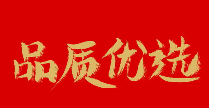 品質(zhì)優(yōu)選