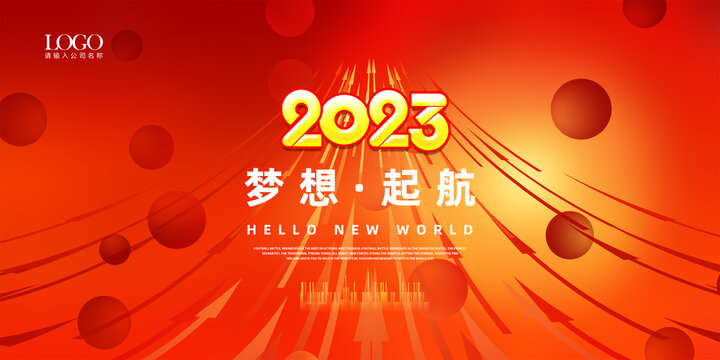 2023年会背景