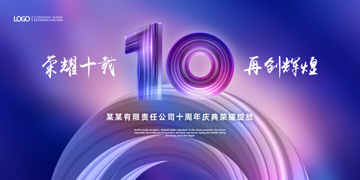 10周年慶典