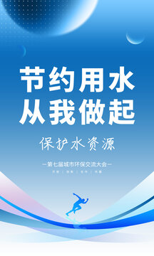節(jié)約用水
