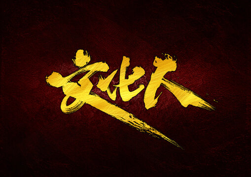 文化人字體設(shè)計(jì)